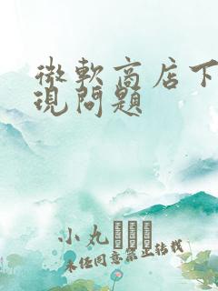 微软商店下载出现问题