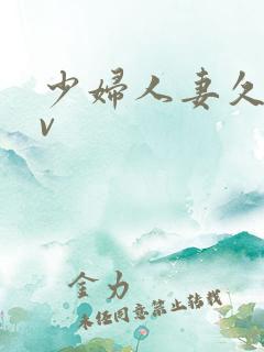 少妇人妻久久av