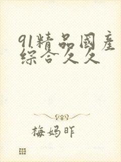 91精品国产色综合久久