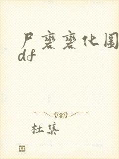 尸变变化图鉴pdf