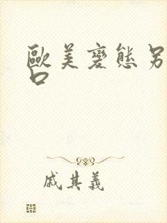 欧美变态另类重口