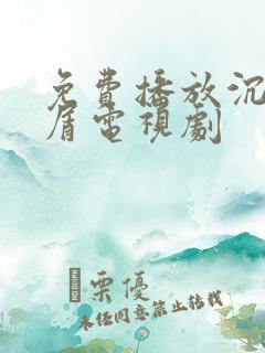 免费播放沉香如屑电视剧