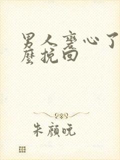 男人变心了 怎么挽回