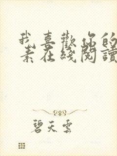 我喜欢你的信息素在线阅读