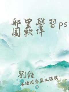 哪里学习ps修图软件