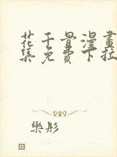 花千骨漫画 全集免费下拉式