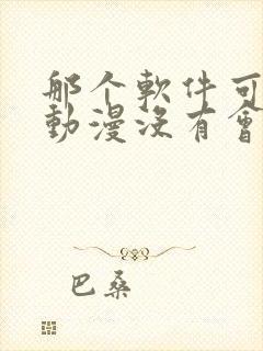 那个软件可以看动漫没有会员全免费