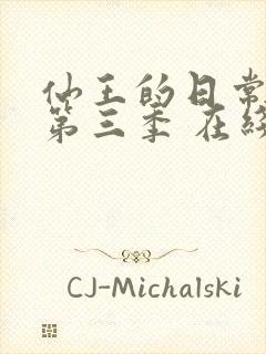 仙王的日常生活第三季 在线播放