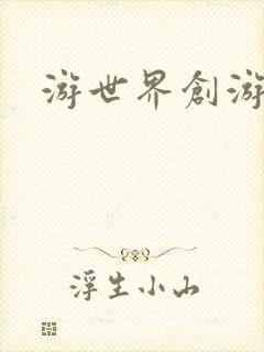 游世界创游世界