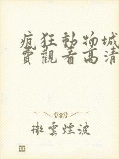 疯狂动物城2免费观看高清完整版