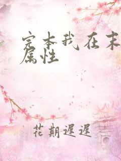 完本我在末世捡属性