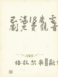 已满18岁电视剧免费观看