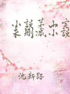 小说茅山完整版未删减小说