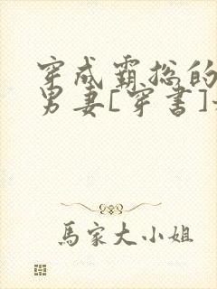 穿成霸总的炮灰男妻[穿书]稚晚