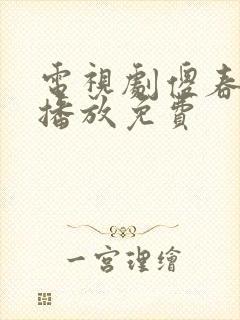 电视剧傻春全集播放免费