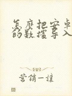 怎么把安卓手机的数据导入iphone