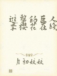 进击的巨人第三季樱花在线观看