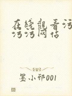 在线观看污污污污污网站