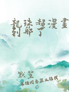 龙珠超漫画更新到哪了