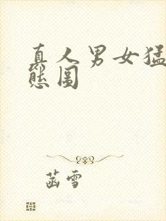 真人男女猛烈动态图