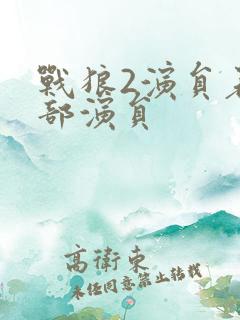 战狼2演员表全部演员