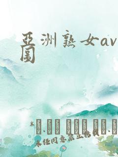 亚洲熟女av色图