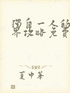 独自一人的异世界攻略免费观看