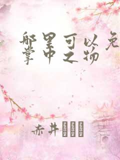 哪里可以免费看掌中之物