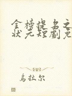 金榜提名之寒门状元短剧免费观看