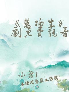 《万物生》电视剧免费观看全集完整