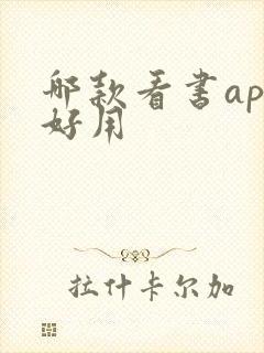 哪款看书app好用