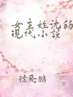 女主姓沈的所有现代小说