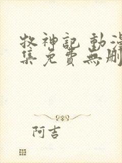 牧神记 动漫全集免费无删减