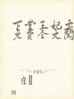 下堂王妃要逆袭免费全文阅读