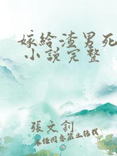 嫁给渣男死对头 小说完整