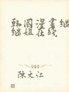 韩国漫画继母与继姐在线