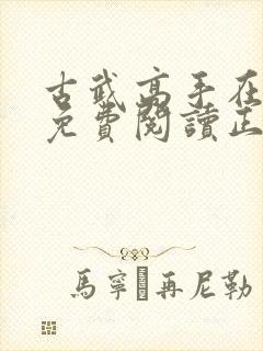 古武高手在都市免费阅读正版