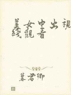 美女中出视频在线观看