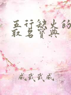 五行缺火的男孩取名宝典