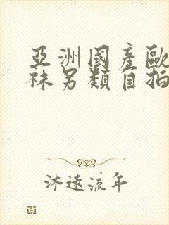 亚洲国产欧美丝袜另类自拍