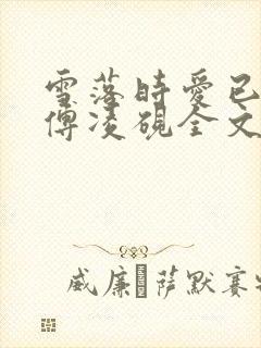 雪落时爱已落幕傅凌砚全文阅读小说