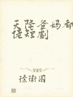 天降爸妈都是大佬短剧