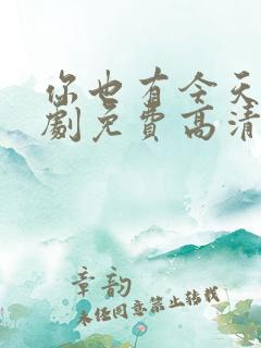 你也有今天电视剧免费高清在线观看