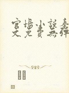 官场小说秦峰全文免费无弹窗