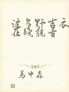 波多野吉衣全集在线观看