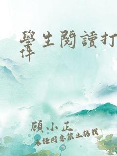 学生阅读打卡软件