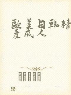 欧美日韩精品国产成人