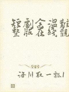 短剧余温难续完整版在线观看