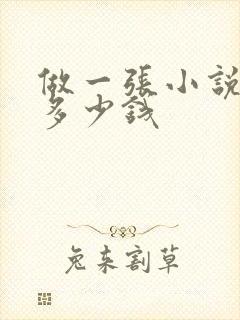 做一张小说封面多少钱