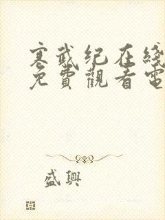 寒武纪在线全集免费观看电视剧